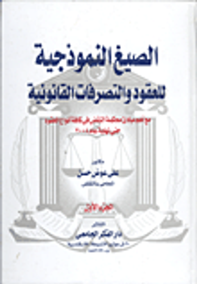 غلاف كتاب الصيغ النموذجية للعقود والتصرفات القانونية مع أهم مبادئ محكمة النقض فى كافة أنواع العقود حتى نهاية عام 2004