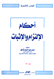 غلاف كتاب أحكام الإلتزام والإثبات