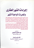 غلاف كتاب إجراءات الشهر العقاري والمحررات الواجبة الشهر