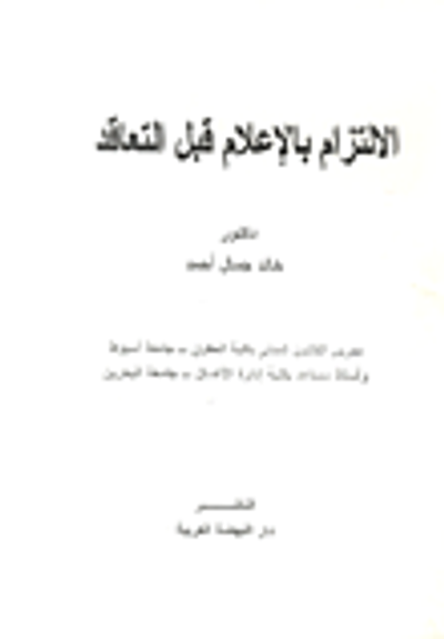 غلاف كتاب الالتزام بالإعلام قبل التعاقد