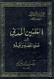 غلاف كتاب التقنين المدنى في ضوء القضاء والفقه (مصادر الالتزام)