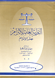 غلاف كتاب النظرية العامة للالتزام "مصادر الالتزام"