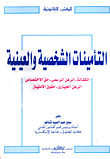 غلاف كتاب التأمينات الشخصية والعينية "الكفالة- الرهن الرسمي- حق الاختصاص- الرهن الحيازي- حقوق الامتياز"