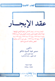 غلاف كتاب عقد الايجار