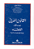 غلاف كتاب القانون المدني (العقد)