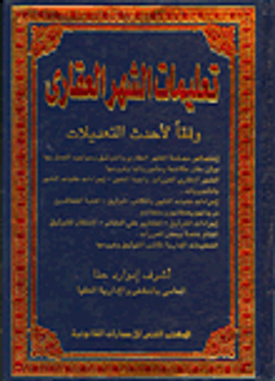 غلاف كتاب تعليمات الشهر العقاري" وفقا لأحدث التعديلات"
