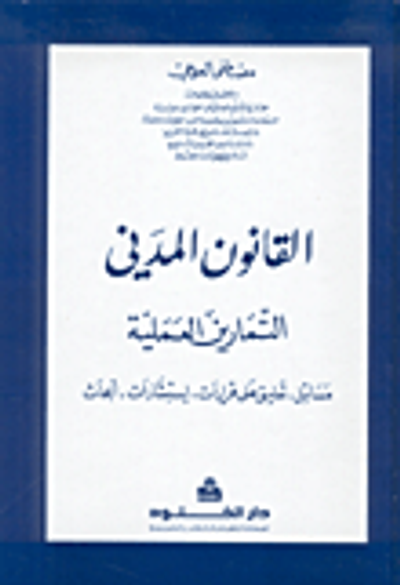 غلاف كتاب القانون المدني التمارين العملية