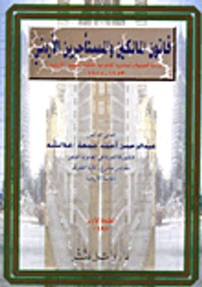 غلاف كتاب قانون المالكين والمستأجرين الاردني دراسة تحليلية – المبادىء القانونية لمحكمة التمييز الاردنية (1953-1997)