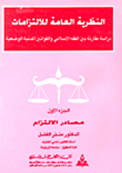 غلاف كتاب النظرية العامة للإلتزامات ج1 - مصادر الإلتزام