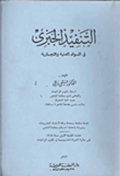 غلاف كتاب التنفيذ الجبري في المواد المدنية والتجارية