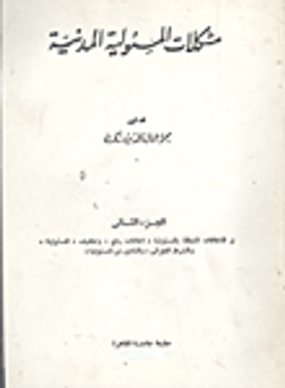 غلاف كتاب مشكلات المسئولية المدنية" في الإتفاقات المتعلقة بالمسئولية/ إتفاقات رفع، وتخفيف، المسئولية، والشرط الجزائي، والتأمين من المسئولية" الجزء الثاني