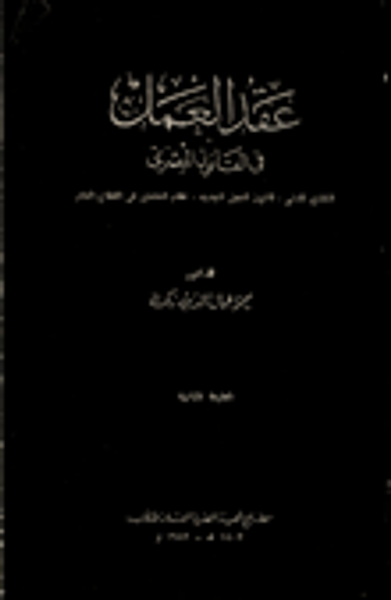 غلاف كتاب عقد العمل في القانون المصري "التفنين المدني، قانون العمل الجديد، نظام العاملين في القطاع العام"