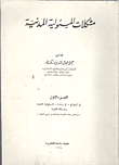 غلاف كتاب مشكلات المسئولية المدنية "في إزدواج، أو وحدة، المسئولية المدنية، ومسألة الخبرة" ويتضمن بحث الإلتزام بالسلامة في جميع العقود"الجزء الأول"