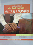 غلاف كتاب مقدمة في الإدارة العامة والإدارة الرياضية