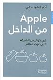غلاف كتاب Apple من الداخل في كواليس الشركة التي غزت العالم