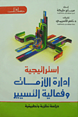 غلاف كتاب إستراتيجية إدارة الأزمات وفعالية التسيير "دراسة نظرية وتطبيقية"
