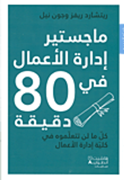 غلاف كتاب ماجستير إدارة الأعمال في 80 دقيقة