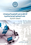 غلاف كتاب أثر التقدم في تكنولوجيا المعلومات على الخصائص النوعية والكمية للموارد البشرية