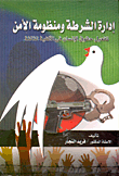 غلاف كتاب إدارة الشرطة ومنظومة الأمن " تفعيل حقوق الإنسان في الألفية الثالثة"