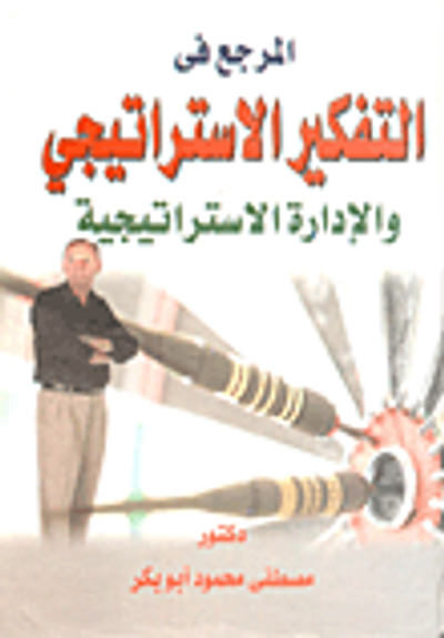 غلاف كتاب المرجع فى التفكير الإستراتيجي والإدارة الاستراتيجية