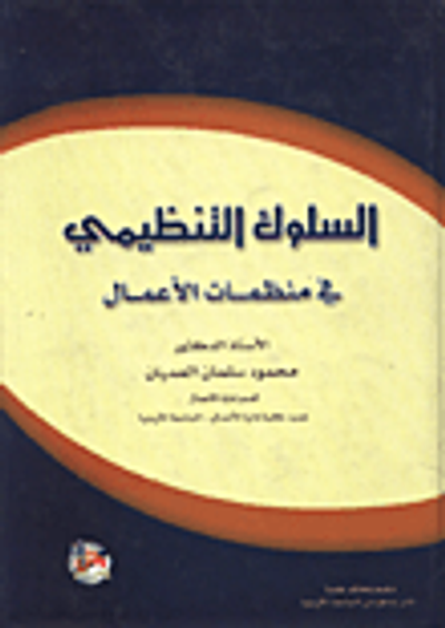 غلاف كتاب السلوك التنظيمي في منظمات الأعمال