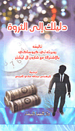 غلاف كتاب دليلك إلى الثروة