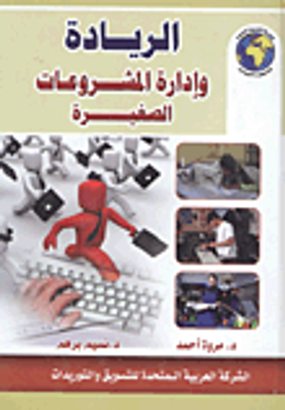 غلاف كتاب الريادة وإدارة المشروعات الصغيرة