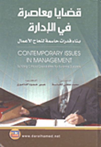 غلاف كتاب قضايا معاصرة في الادارة بناء قدرات حاسمة لنجاح الاعمال