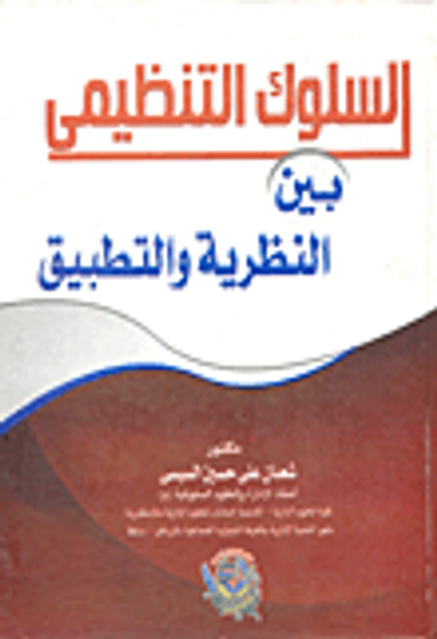 غلاف كتاب السلوك التنظيمى بين النظرية والتطبيق