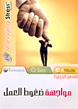 غلاف كتاب مواجهة ضغوط العمل