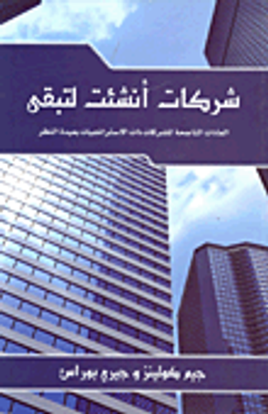 غلاف كتاب شركات أنشئت لتبقى (العادات الناجحة للشركات ذات الاستراتيجيات بعيدة النظر)