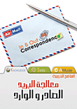 غلاف كتاب معالجة البريد الصادر والوارد