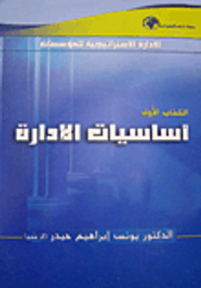 غلاف كتاب أساسيات الإدارة - الكتاب الثاني