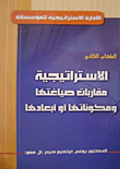 غلاف كتاب الاستراتيجية مقاربات صياغتها ومكوناتها أو أبعادها - الكتاب الثاني