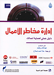 غلاف كتاب إدارة مخاطر الأعمال - دليل عملي لحماية أعمالك