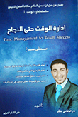 غلاف كتاب إدارة الوقت حتى النجاح