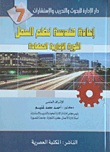 غلاف كتاب إعادة هندسة نظم العمل... الثورة الإدارية المضادة