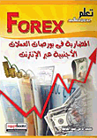 غلاف كتاب تعلم بدون تعقيد FOREX - المضاربة في بورصات العملات الأجنبية عبر الإنترنت