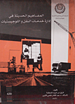 غلاف كتاب المفاهيم الحديثة فى إدارة خدمات النقل واللوجيستيات
