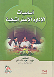 غلاف كتاب أساسيات الادارة الاستراتيجية