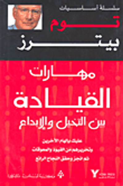 غلاف كتاب مهارات القيادة بين التخيل والإبداع