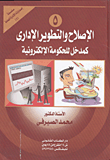 غلاف كتاب الإصلاح والتطوير الإدارى كمدخل للحكومة الإلكترونية