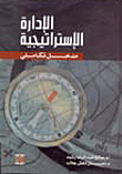 غلاف كتاب الإدارة الإستراتيجية مدخل تكاملي