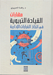 غلاف كتاب مهارات القيادة التربوية في إتخاذ القرارات الإدارية