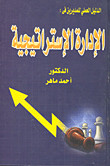غلاف كتاب الدليل العلمي للمديرين في : الادارة الاستراتيجية