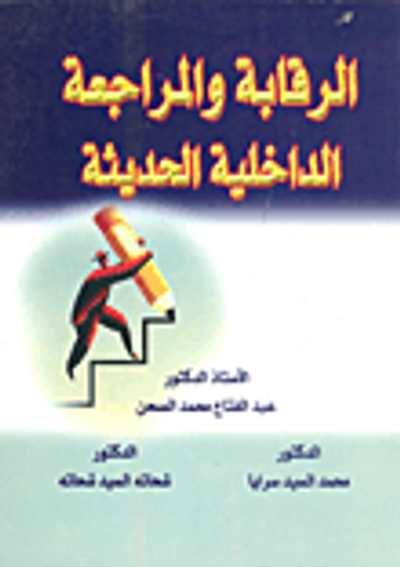 غلاف كتاب الرقابة والمراجعة الداخلية الحديثة