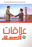 غلاف كتاب علاقات العملاء CRM