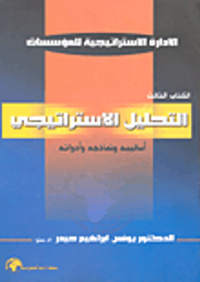 غلاف كتاب التحليل الاستراتيجي؛ أساليبه ونماذجه وأدواته (الكتاب الثالث)