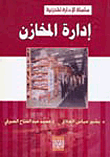 غلاف كتاب إدارة المخازن