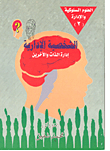 غلاف كتاب الشخصية الإدارية "إدارة الذات والآخرين"